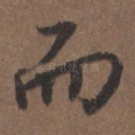 而