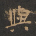 与