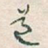 道