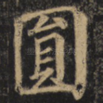 圆
