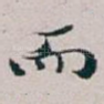 而