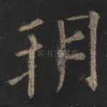朔