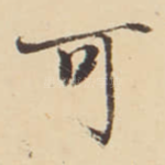 可