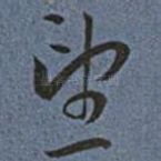 望