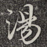汤