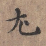 尤