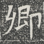 卿