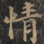 情