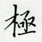 极