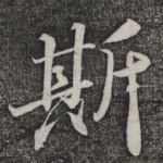 斯