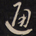 通