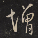 增