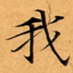 我