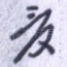 夏
