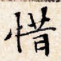 惜