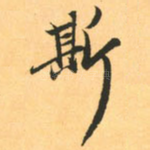 斯