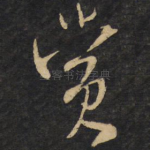 赏
