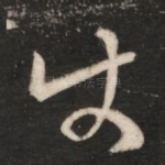 使