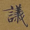 议