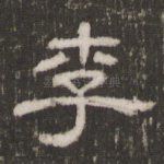 李