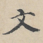 文