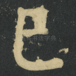 巳