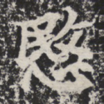 悯
