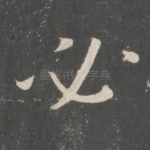 必