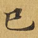 巳