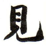 見