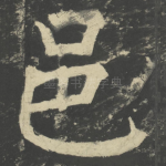 邑