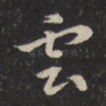 云