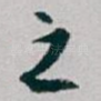 之