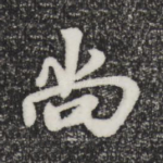 尚