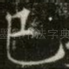 巳
