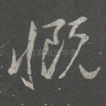 慨