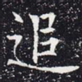 追