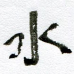 水