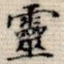 灵
