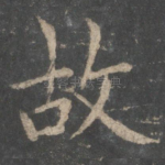故