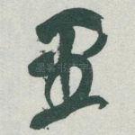 里
