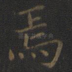 焉