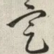定
