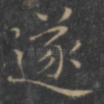 遂