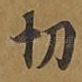 切