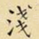 浅