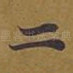 二