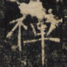 禅