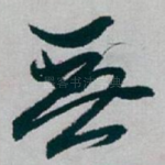 無