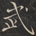 武